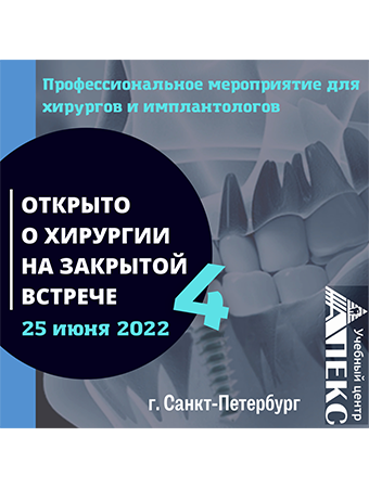  ЗАКРЫТАЯ  ВСТРЕЧА ДЛЯ ХИРУРГОВ И  ИМПЛАНТОЛОГОВ - 4