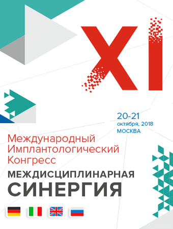 XI Международный Имплантологический Конгресс: МЕЖДИСЦИПЛИНАРНАЯ СИНЕРГИЯ