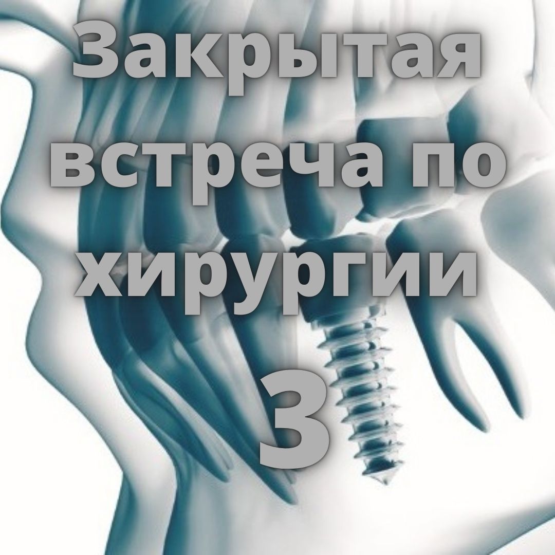  ЗАКРЫТАЯ  ВСТРЕЧА ДЛЯ ХИРУРГОВ И  ИМПЛАНТОЛОГОВ- 3