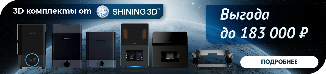 Готовые комплекты SHINING 3D для печати в клинике