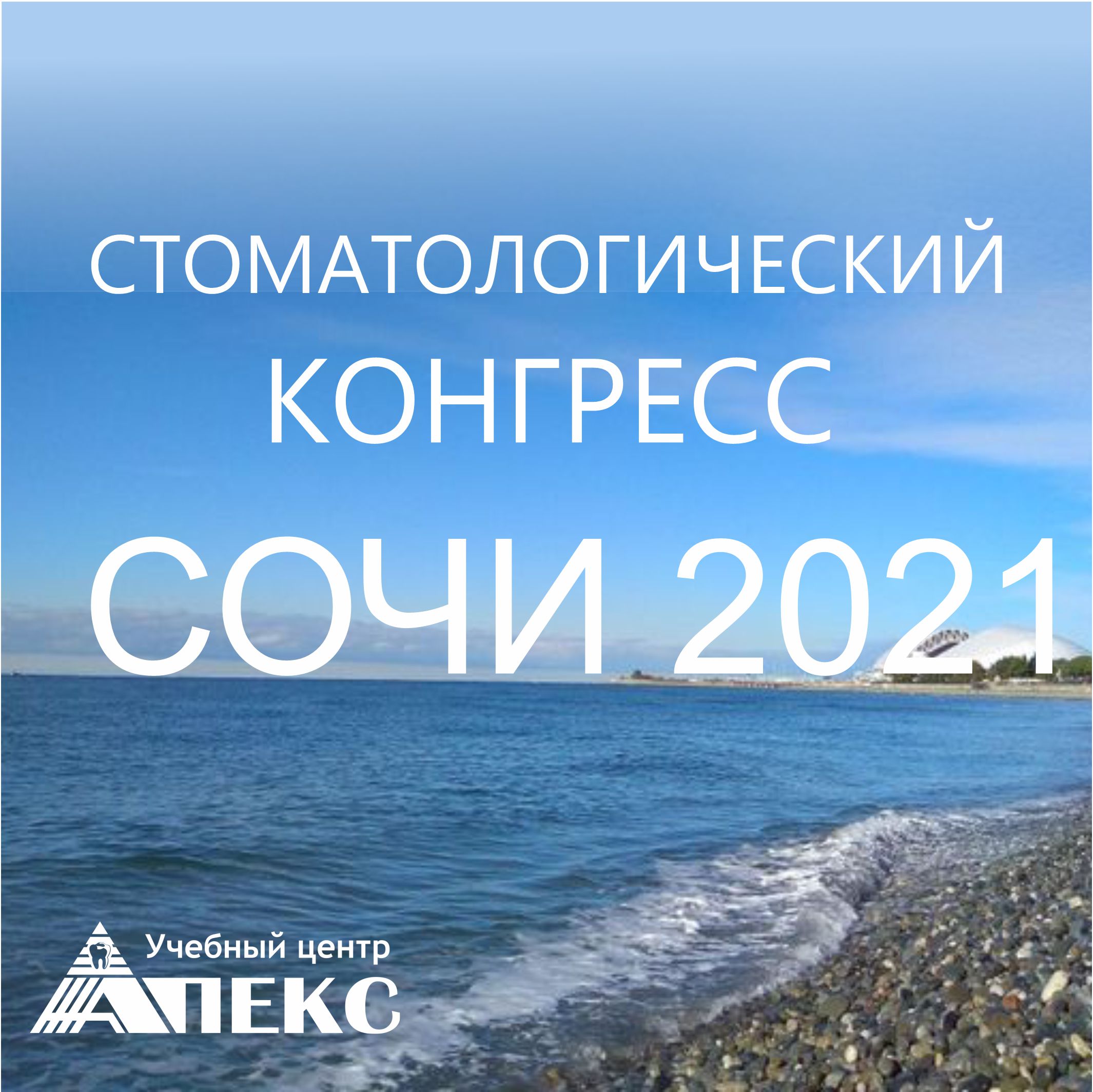 Стоматологический конгресс Сочи 2021