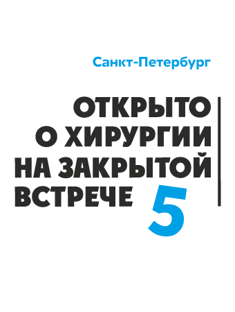 ЗАКРЫТАЯ ВСТРЕЧА ХИРУРГОВ - 5