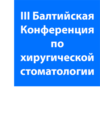III Балтийская конференция по хирургической стоматологии