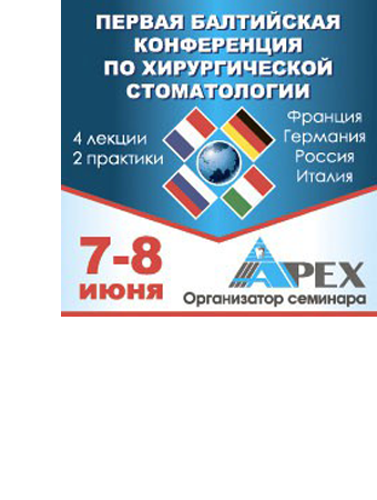 Первая Балтийская Конференция по хирургической стоматологии