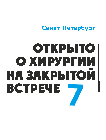 Закрытая встреча хирургов