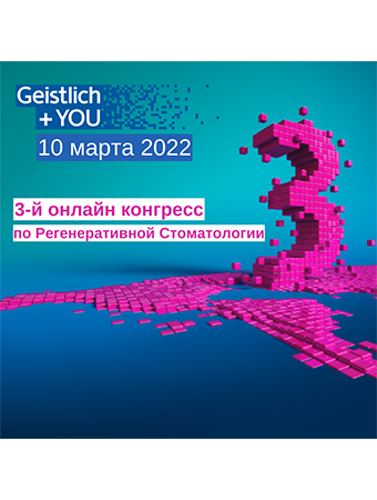 КРУПНЕЙШИЙ МЕЖДУНАРОДНЫЙ ОНЛАЙН КОНГРЕСС ПО РЕГЕНЕРАТИВНОЙ СТОМАТОЛОГИИ