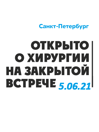 Открыто о хирургии на закрытой встрече. Профессиональное мероприятие для молодых специалистов