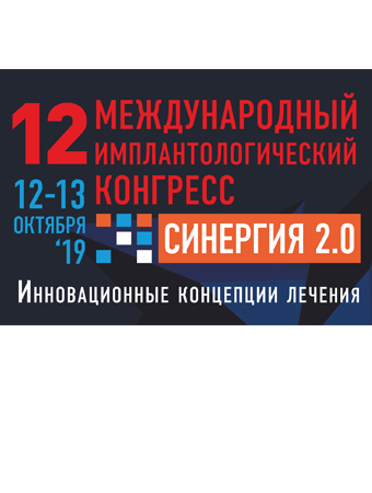 XII Международный Имплантологический Конгресс: СИНЕРГИЯ 2.0