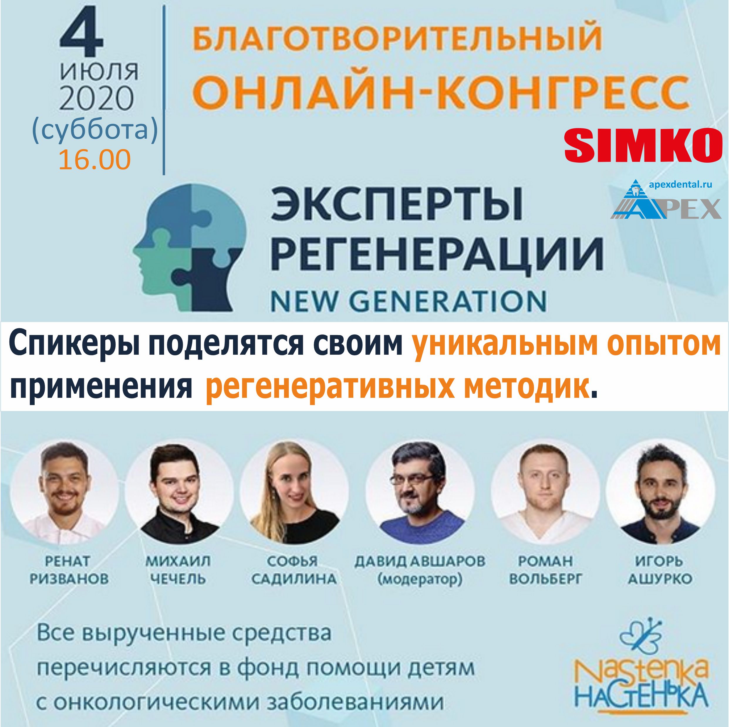 Благотворительный oнлайн-конгресс "ЭКСПЕРТЫ РЕГЕНЕРАЦИИ"  