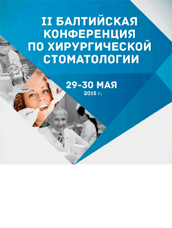 II Балтийская Конференция по хирургической стоматологии