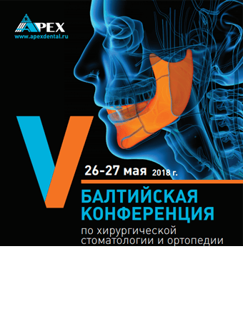 V Балтийская Конференция по хирургической стоматологии и ортопедии