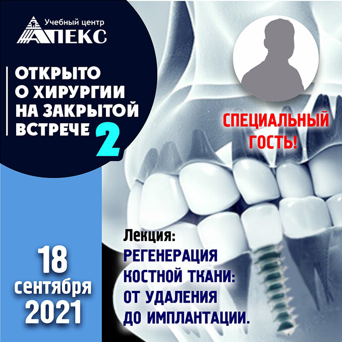  ЗАКРЫТАЯ  ВСТРЕЧА ДЛЯ ХИРУРГОВ И  ИМПЛАНТОЛОГОВ- 2