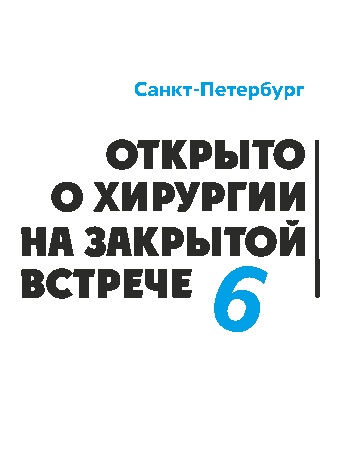 ЗАКРЫТАЯ ВСТРЕЧА ХИРУРГОВ - 6
