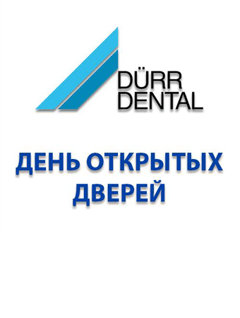 День открытых дверей компании Dürr Dental - 9 сентября 2016г.