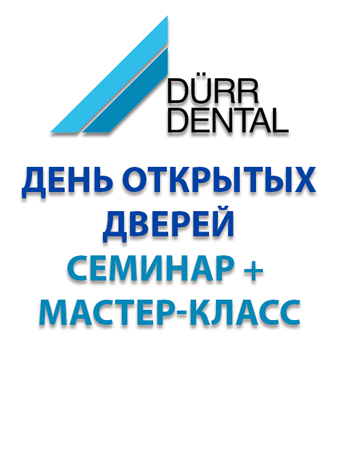 День открытых дверей компании Dürr Dental - семинар + мастер-класс. 2 декабря 2015г.