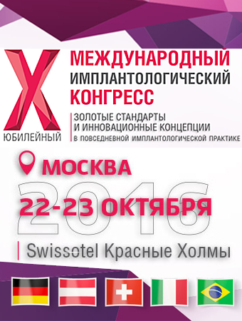 X Международный Имплантологический Конгресс "Золотые стандарты и инновационные концепции в повседневной имплантологической практике"