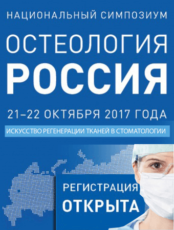 21-22 октября 2017г. Национальный симпозиум Остеология Россия