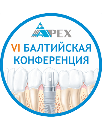 VI БАЛТИЙСКАЯ КОНФЕРЕНЦИЯ по хирургической стоматологии и ортопедии
