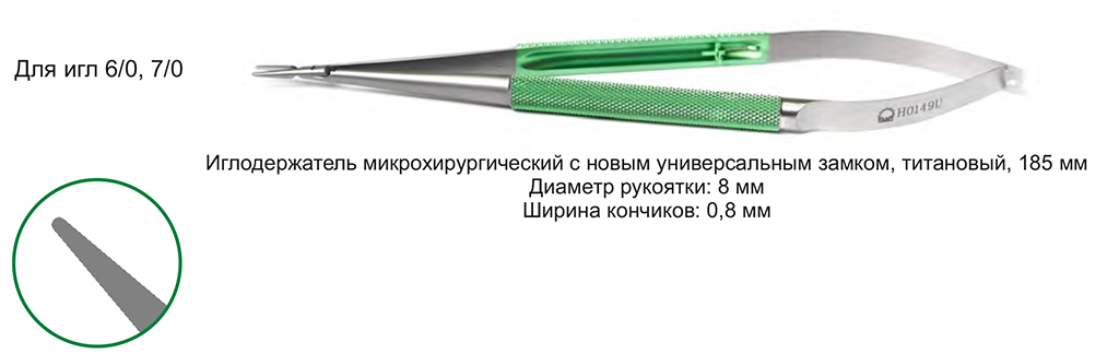 Иглодержатель H-0149U из каталога