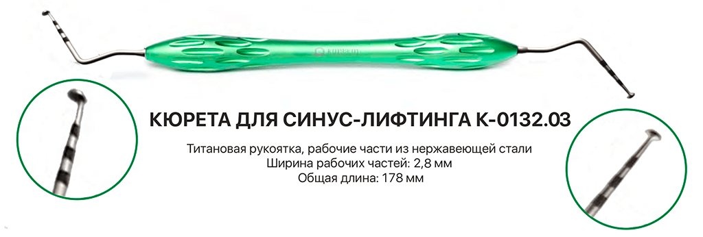 Кюрета для синус-лифтинга КМИЗ арт. K-0132.03 каталог