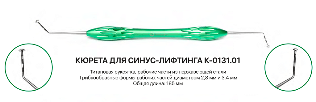 Кюрета для синус-лифтинга КМИЗ K-0131.01 из каталога