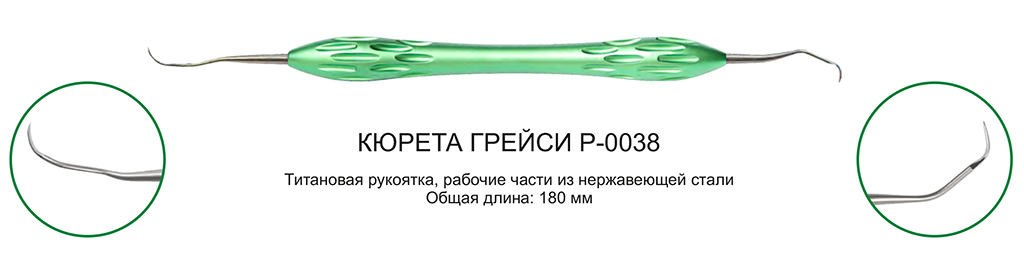 Кюрета Грейси P-0038 из каталога