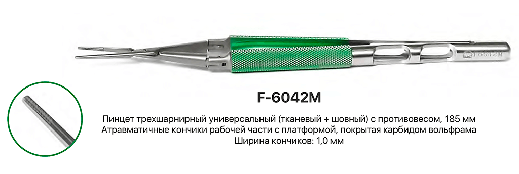 Пинцет с противовесом универсальный F-6042M из каталога