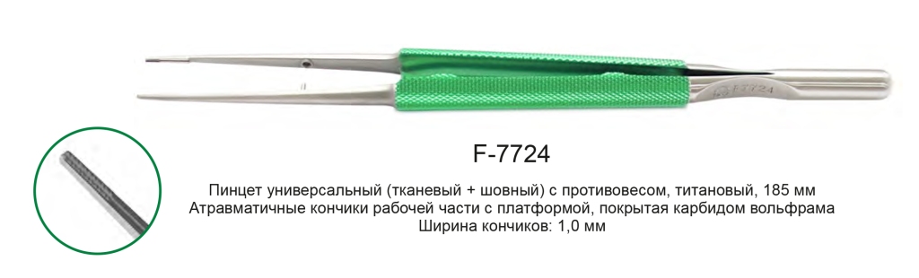 Пинцет F-7724 с характеристиками