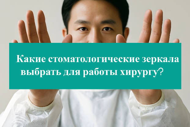 Стоматологические зеркала. Какие выбрать для работы хирургу?
