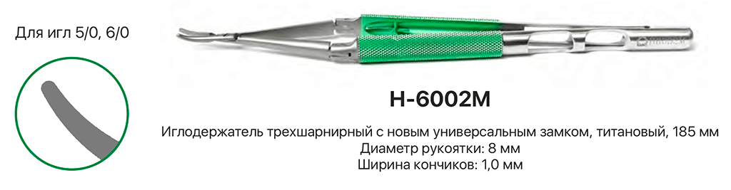 Иглодержатель трехшарнирный КМИЗ арт. H-6002M из каталога