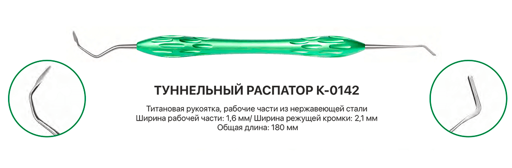 Инструмент двусторонний (распатор и скребок) КМИЗ K-0142 из каталога.png