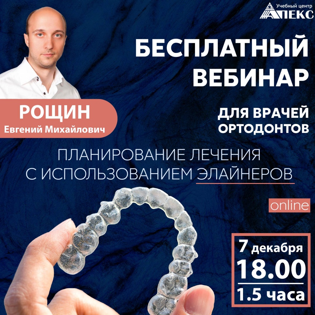 new постер рощин 7 декабря вебинар.jpg