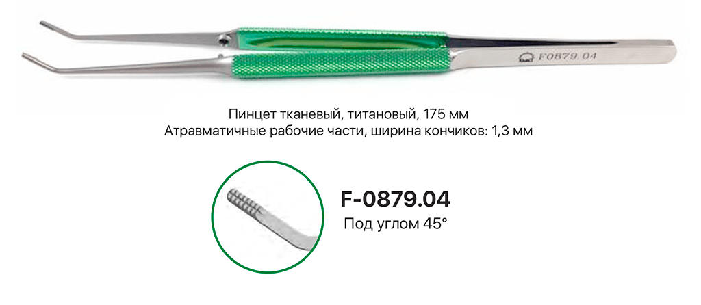 Пинцет изогнутый под 45 градусов КМИЗ арт. F-0879.04 из каталога