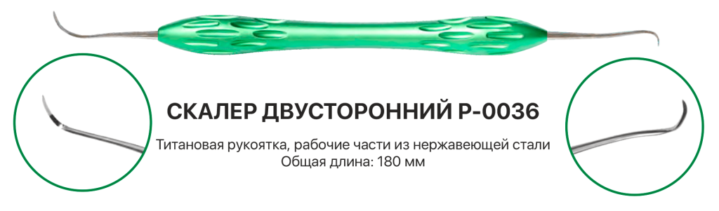 Скалер двусторонний КМИЗ арт. P-0036 из каталога