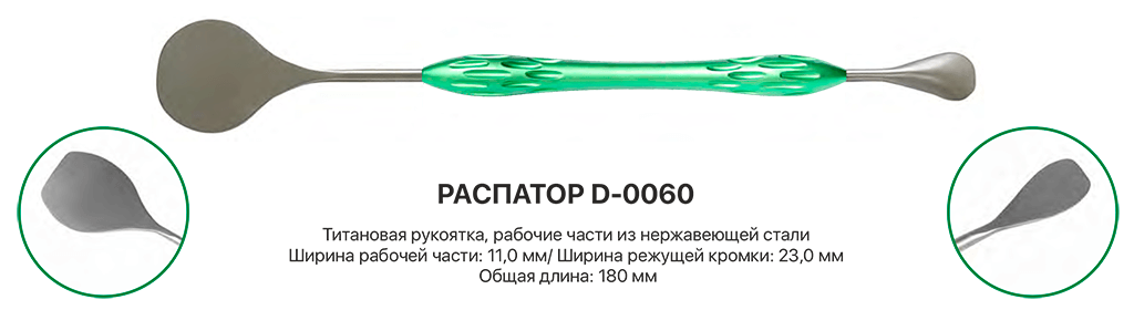 Распатор двусторонний КМИЗ арт. D-0060 из каталога