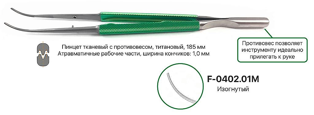 Пинцет плавноизогнутый, с противовесом, КМИЗ арт. F-0402.01M из каталога