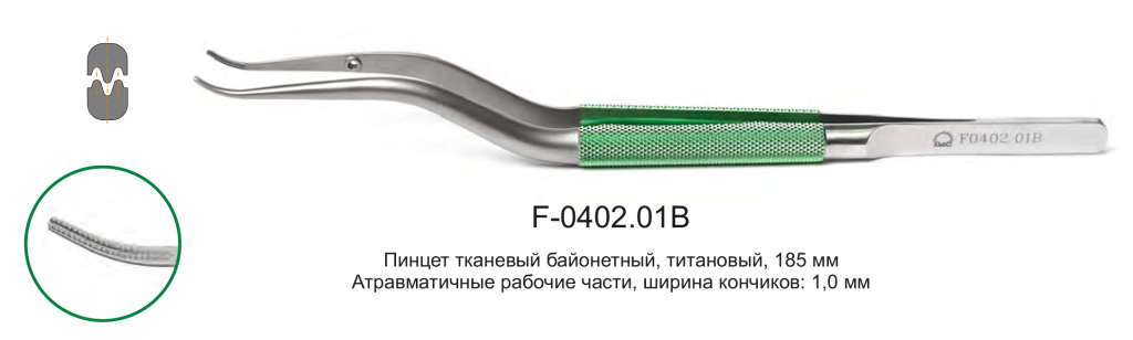 Пинцет тканевый байонетный F-0402.01B
