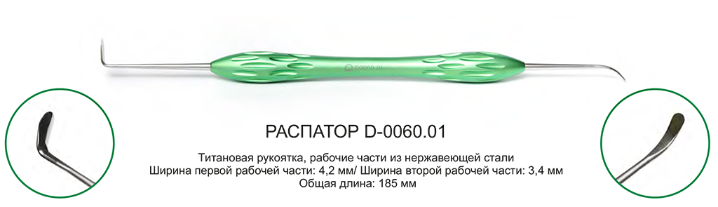 Распаратор D-0060.01