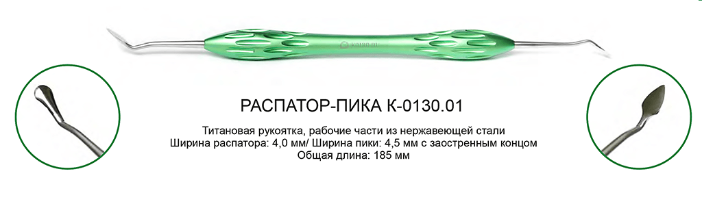 Распатор-пика КМИЗ арт. K-0130.01 из каталога