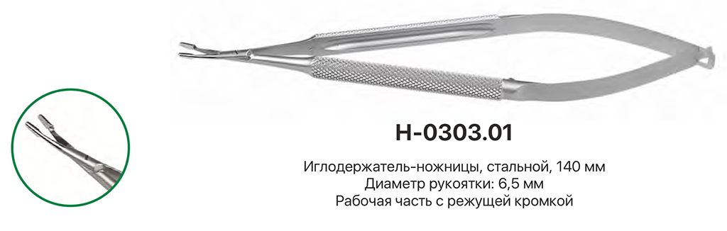 Иглодержатель-ножницы КМИЗ арт. H-0303.01 из каталога