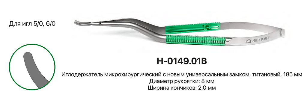 Иглодержатель с новым универсальным замком, плавноизогнутый арт. H-0149.01B из каталога