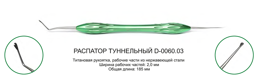 Распатор D-0060.03