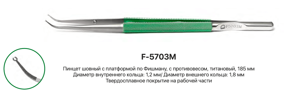 Пинцет шовный с платформой по Фишману КМИЗ арт. F-5703M из каталога
